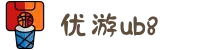 优游国际(股份)有限公司-UB8共创美好未来